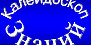 Калейдоскоп знаний