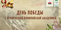День Победы с Белорусской олимпийской академией