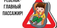 Акция "Ребёнок- главный пассажир"