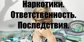 Межведомственная информационная акция "Наркотики. Ответственность. Последствия"