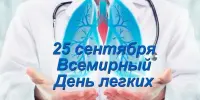 Всемирный день легких отмечается 25 сентября