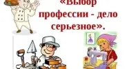 Наш профессиональный выбор