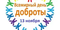 Всемирный день доброты