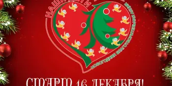 Наши дети