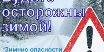 Безопасные каникулы - Зима 2024-2025