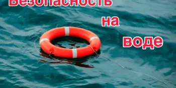 День безопасности на воде