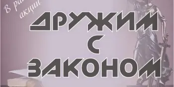 Дружим с Законом!