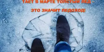 Тает в марте толстый лёд