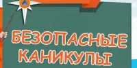 Безопасные каникулы