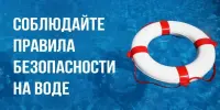 Единый день безопасности на воде