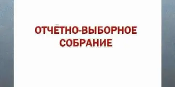 Отчетно-выборное собрание