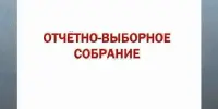Отчетно-выборное собрание