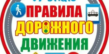 ЗНАЙ И СОБЛЮДАЙ ПДД