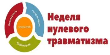 Неделя нулевого травматизма
