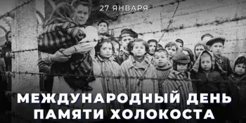 Халакост: ведаць, каб не паўтарыць
