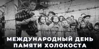 Халакост: ведаць, каб не паўтарыць