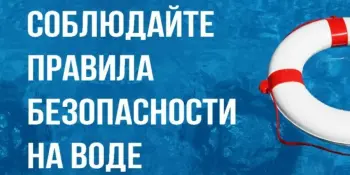 Безопасность на воде