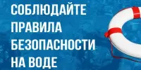 Безопасность на воде