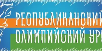 Участие в акции "Республиканский олимпийский урок 2026"