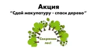 Акция по сбору макулатуры
