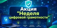 Неделя цифровой грамотности