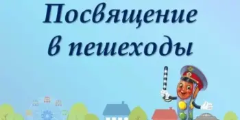 Посвящение в "пешеходы"